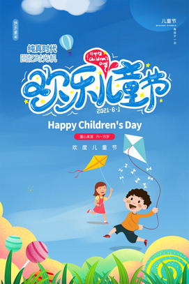 欢乐儿童节海报PS模板