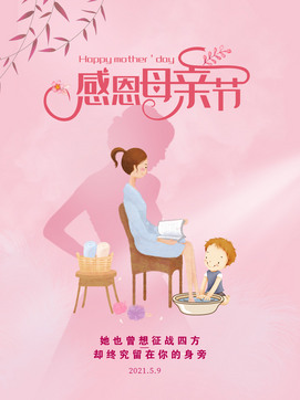 给妈妈洗脚母亲节海报设计