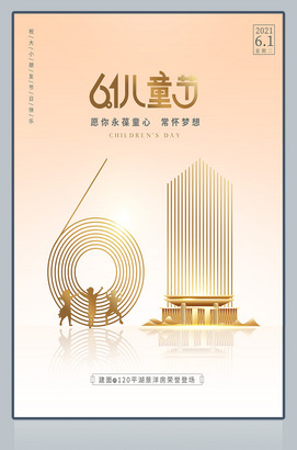 金色房地产儿童节海报图片