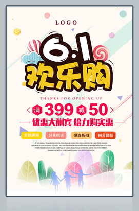 61欢乐购儿童节促销海报下载