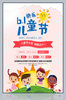 6.1快乐儿童节海报