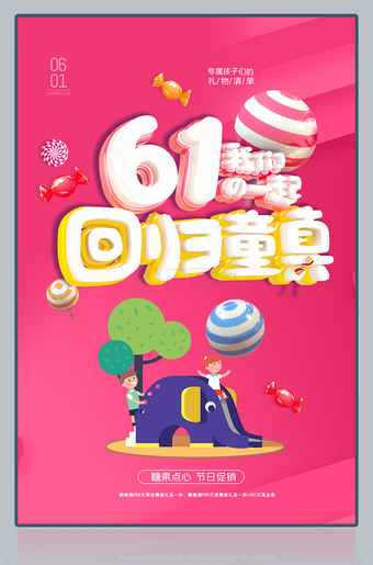 61回归童真儿童节海报