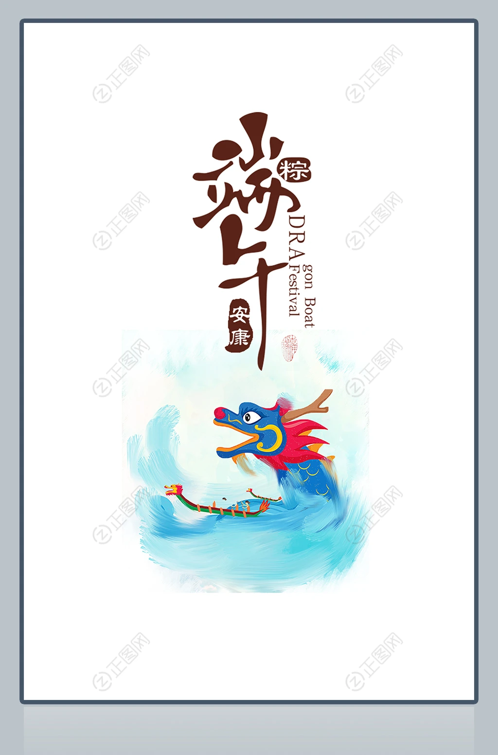 端午安康简洁海报 端午安康简洁海报