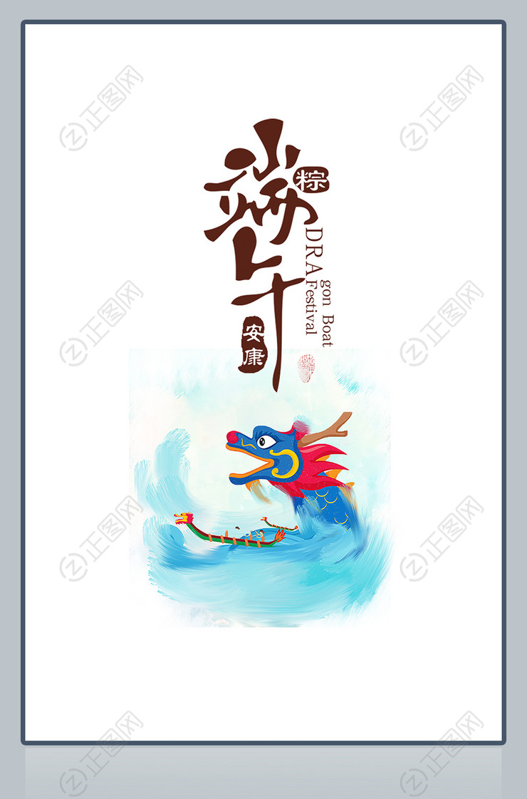 端午安康简洁海报 端午安康简洁海报