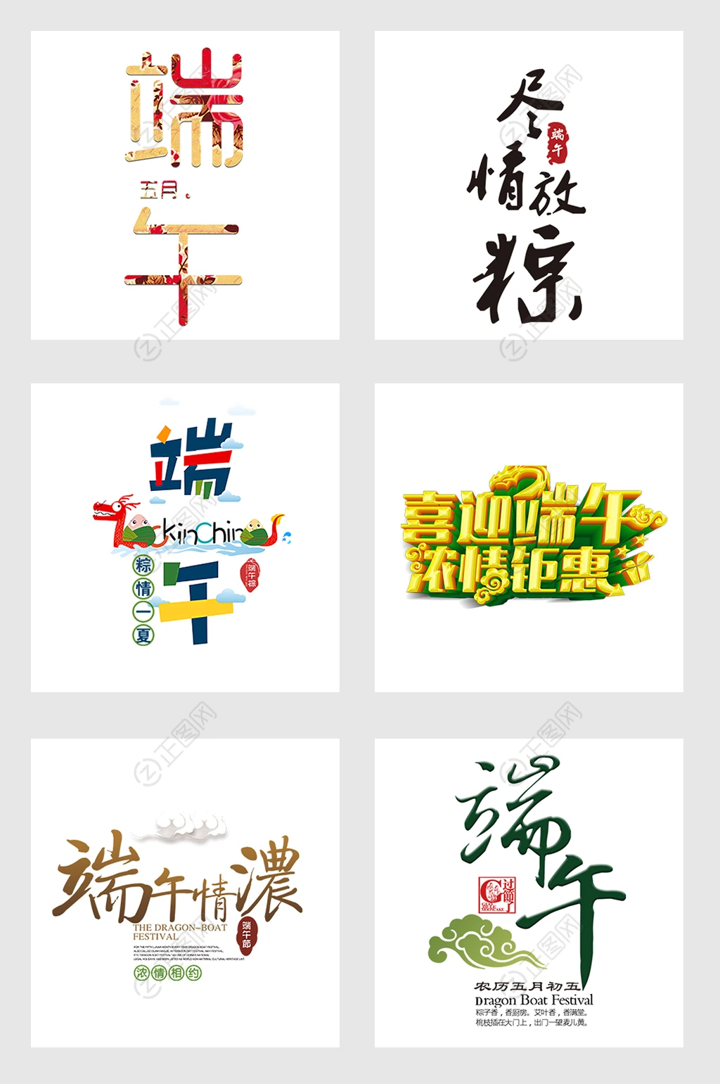 端午节字体设计 端午节字体设计