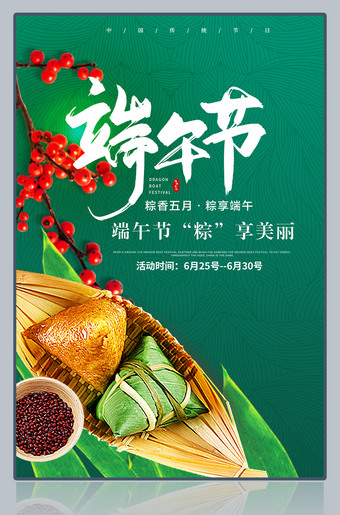 端午节促销广告宣传海报