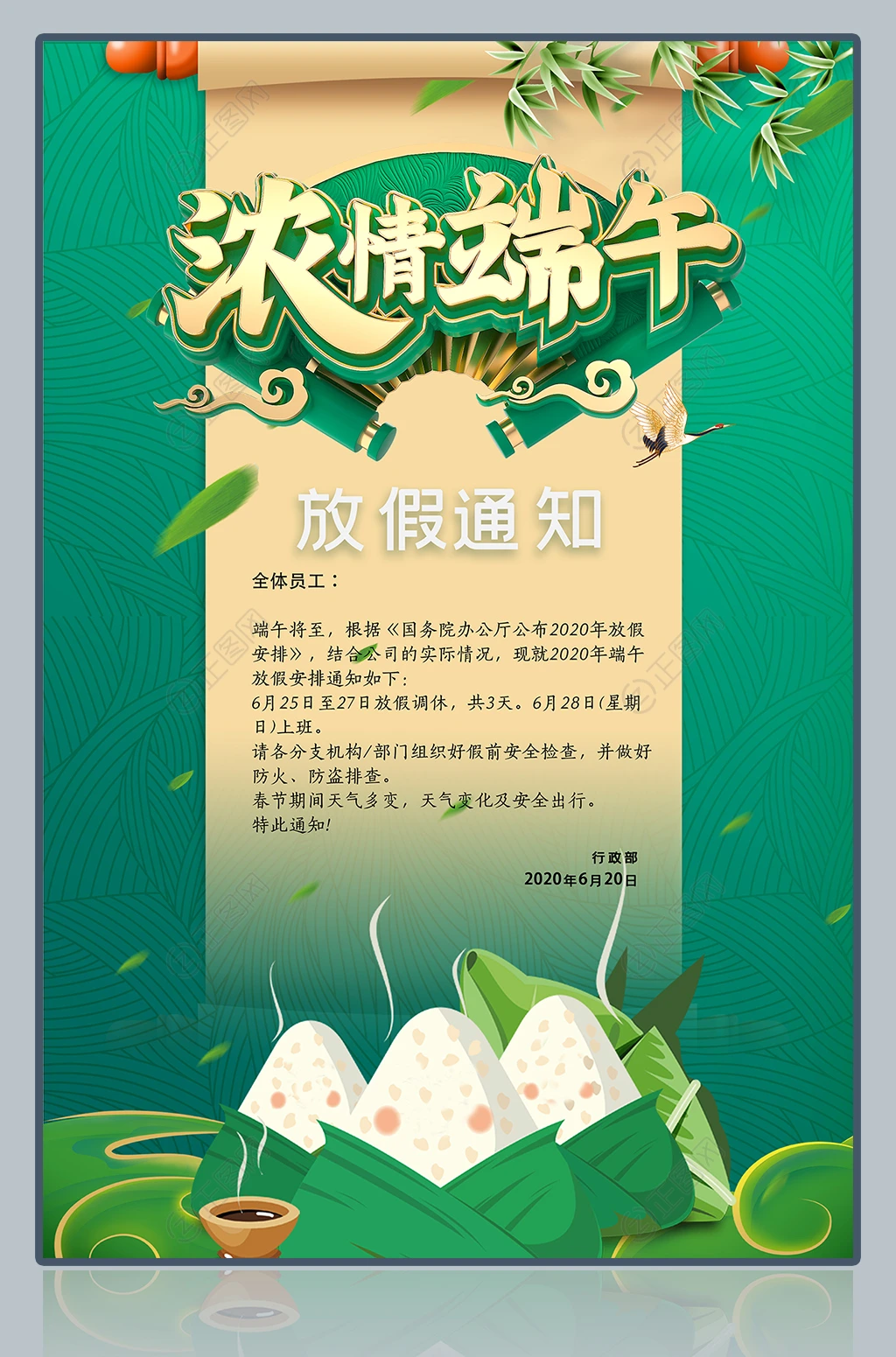 浓情端午端午节放假通知海报 浓情端午端午节放假通知海报