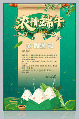 浓情端午端午节放假通知海报