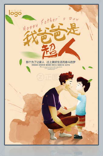我爸爸是超人父亲节插画图片