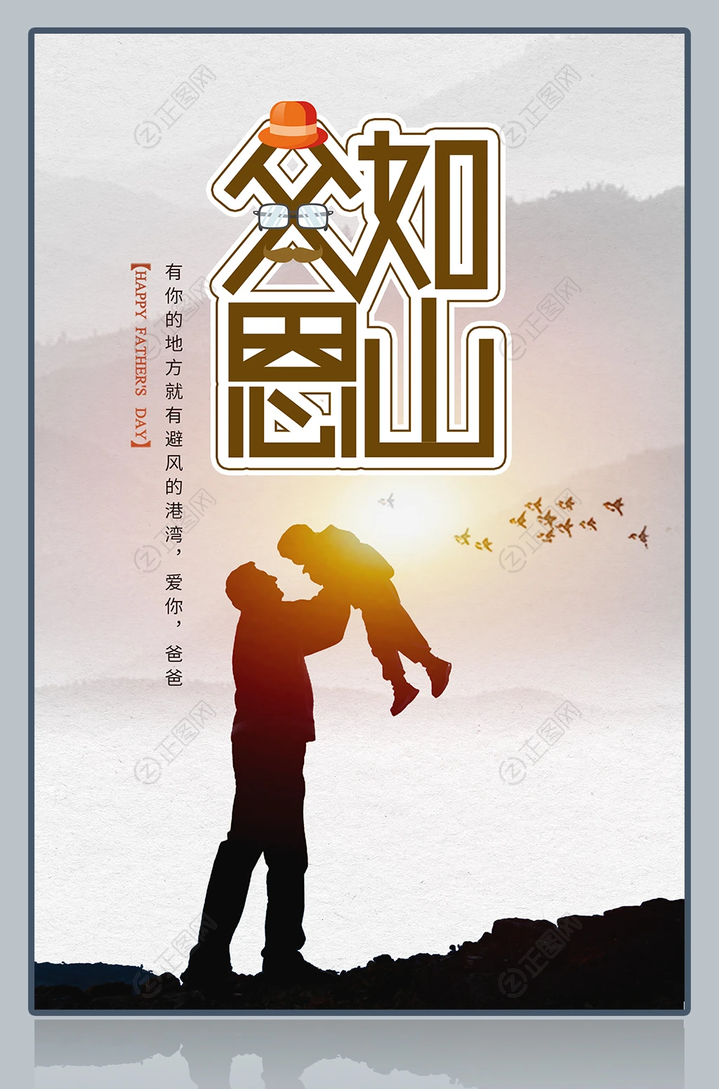 父恩如山父亲节海报素材 父恩如山父亲节海报素材