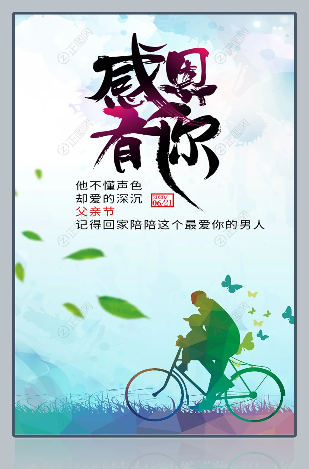 感恩有你父亲节海报宣传图片 感恩有你父亲节海报宣传图片
