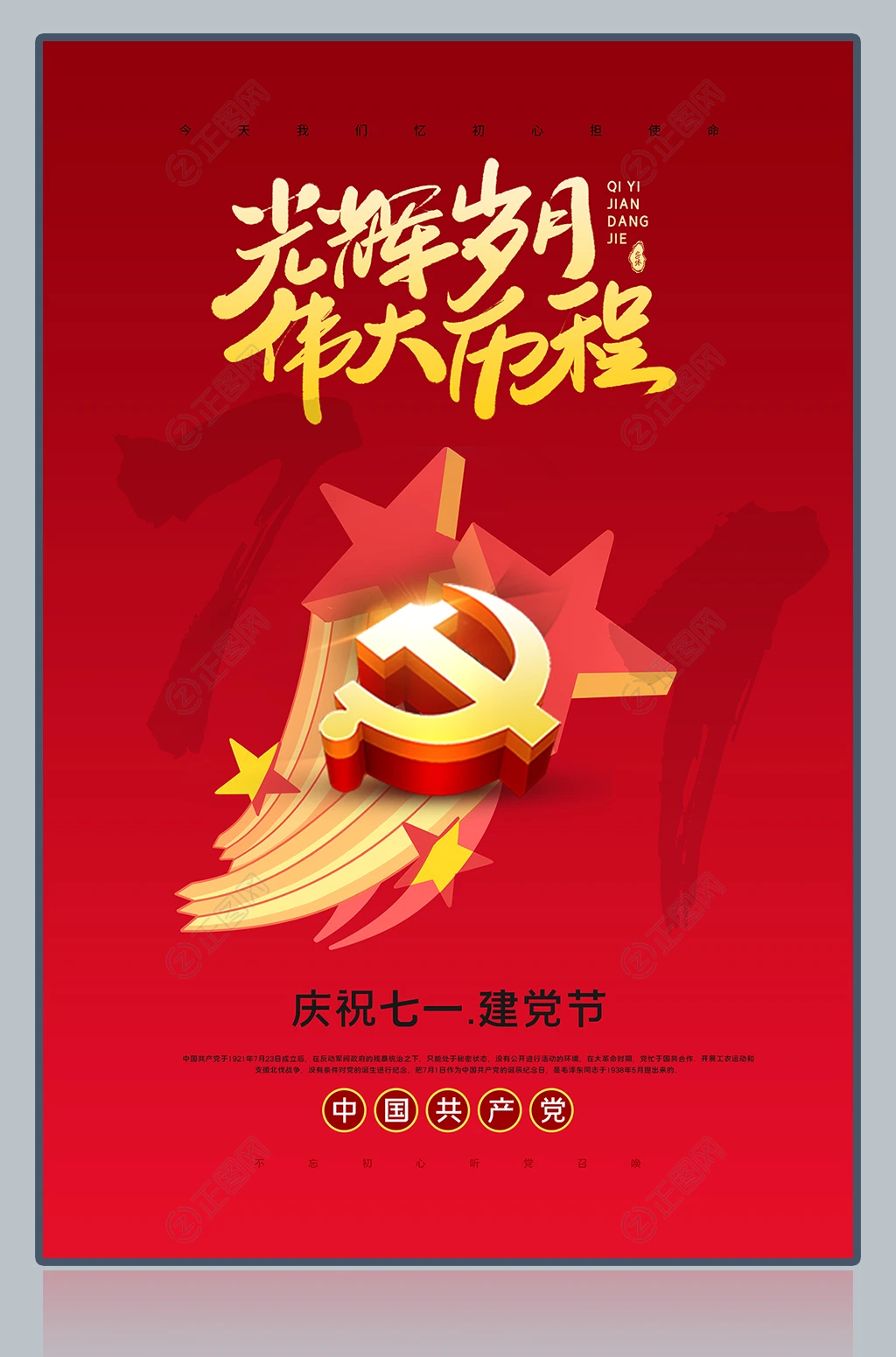 光辉岁月伟大历程七一建党节图片下载 光辉岁月伟大历程七一建党节图片下载