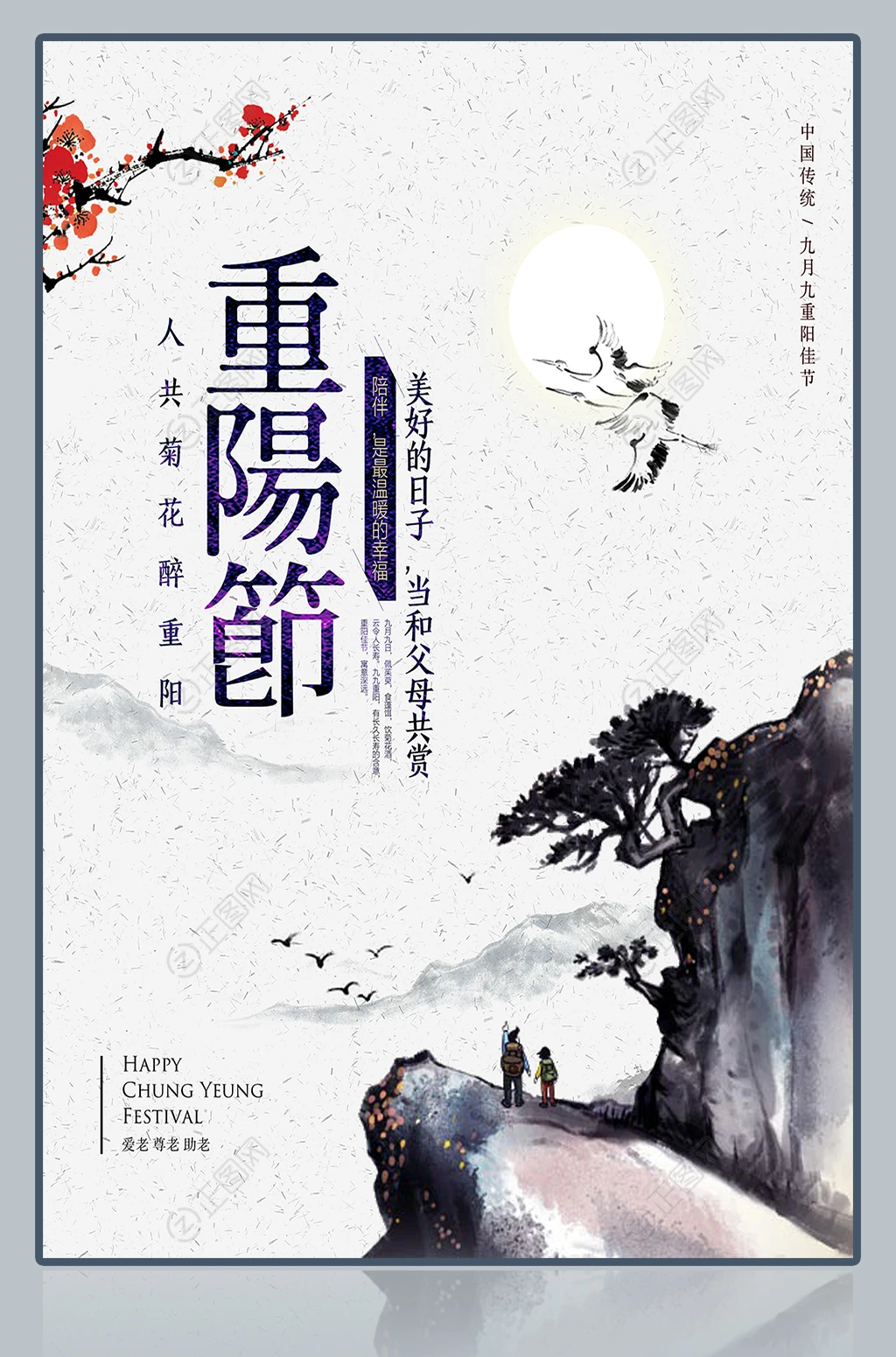 水墨山水中国风重阳节海报设计 水墨山水中国风重阳节海报设计