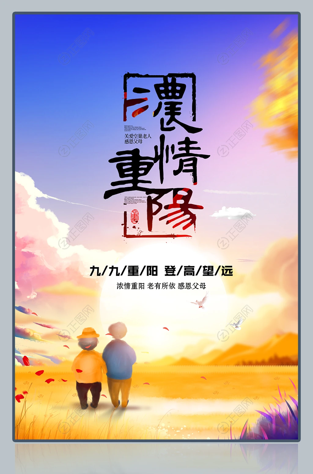 大气浓情重阳九九重阳登高望远重阳节海报宣传背景 大气浓情重阳九九重阳登高望远重阳节海报宣传背景