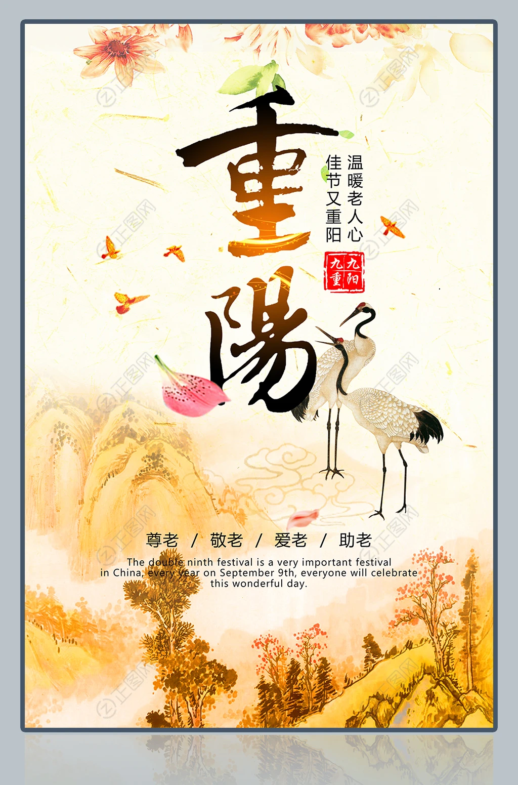 重阳节海报图片下载 重阳节海报图片下载