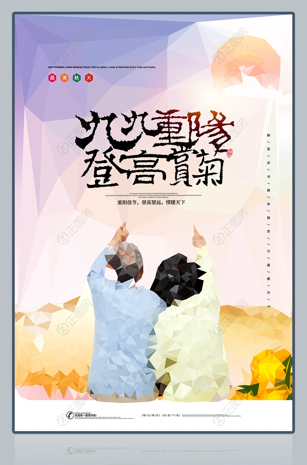 九九重阳登高赏菊海报设计 九九重阳登高赏菊海报设计