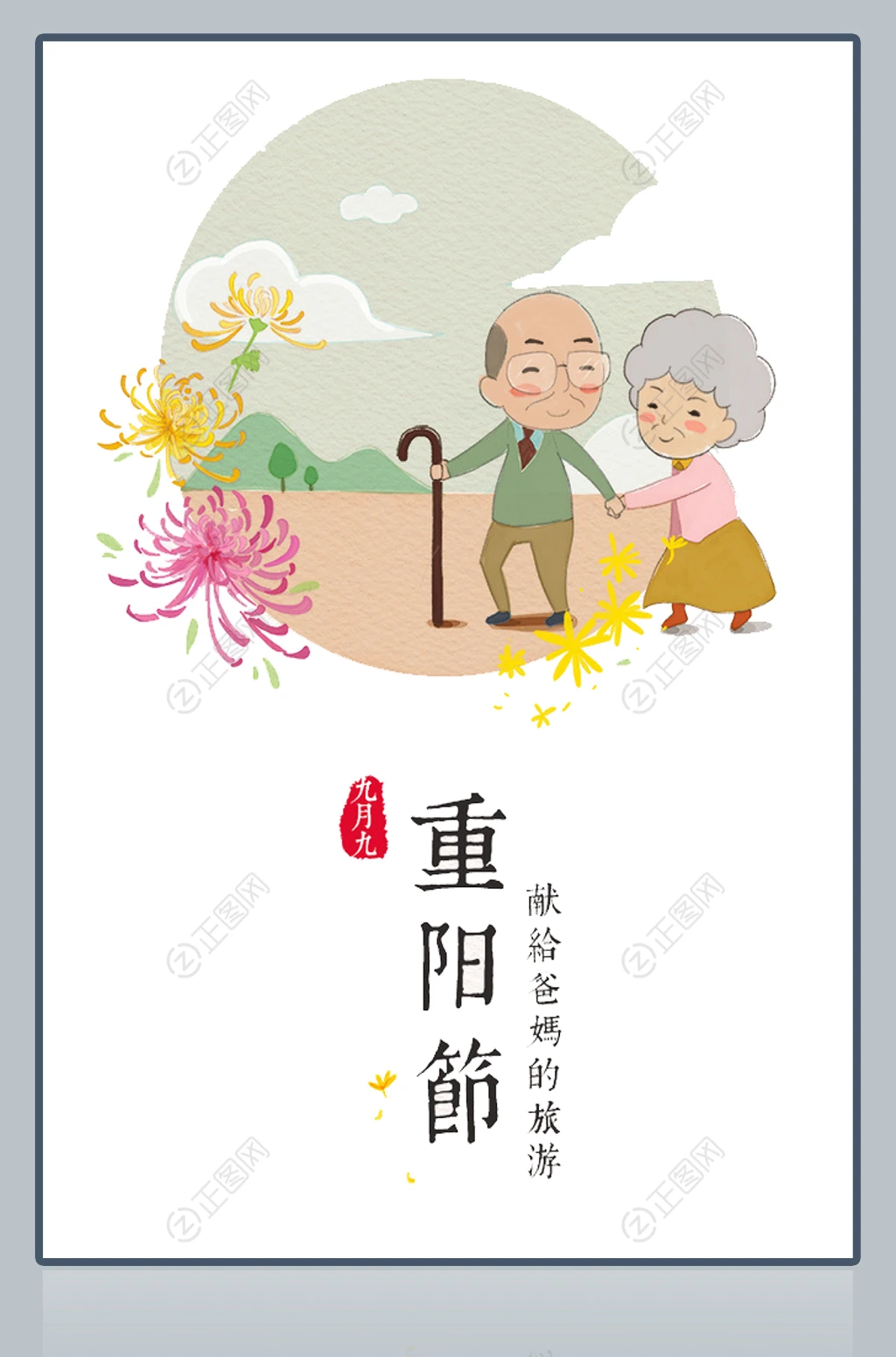 重阳节海报插画图片 重阳节海报插画图片