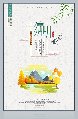 清明海报下载