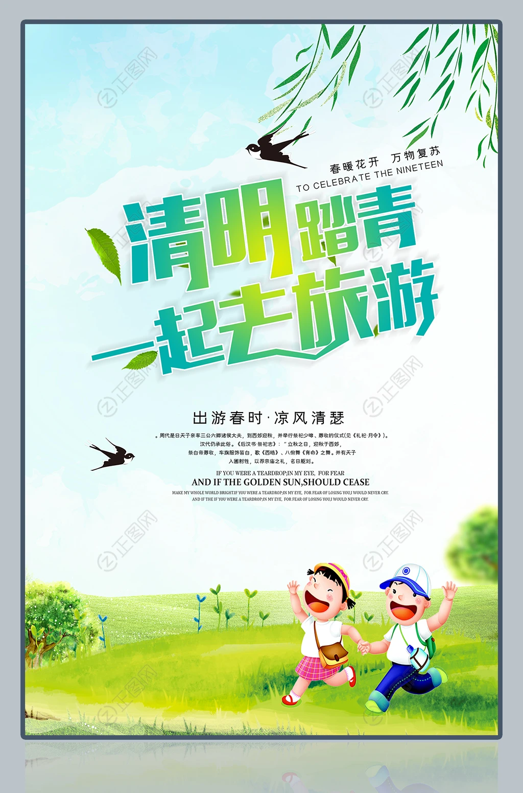 清明踏青一起去旅游海报 清明踏青一起去旅游海报