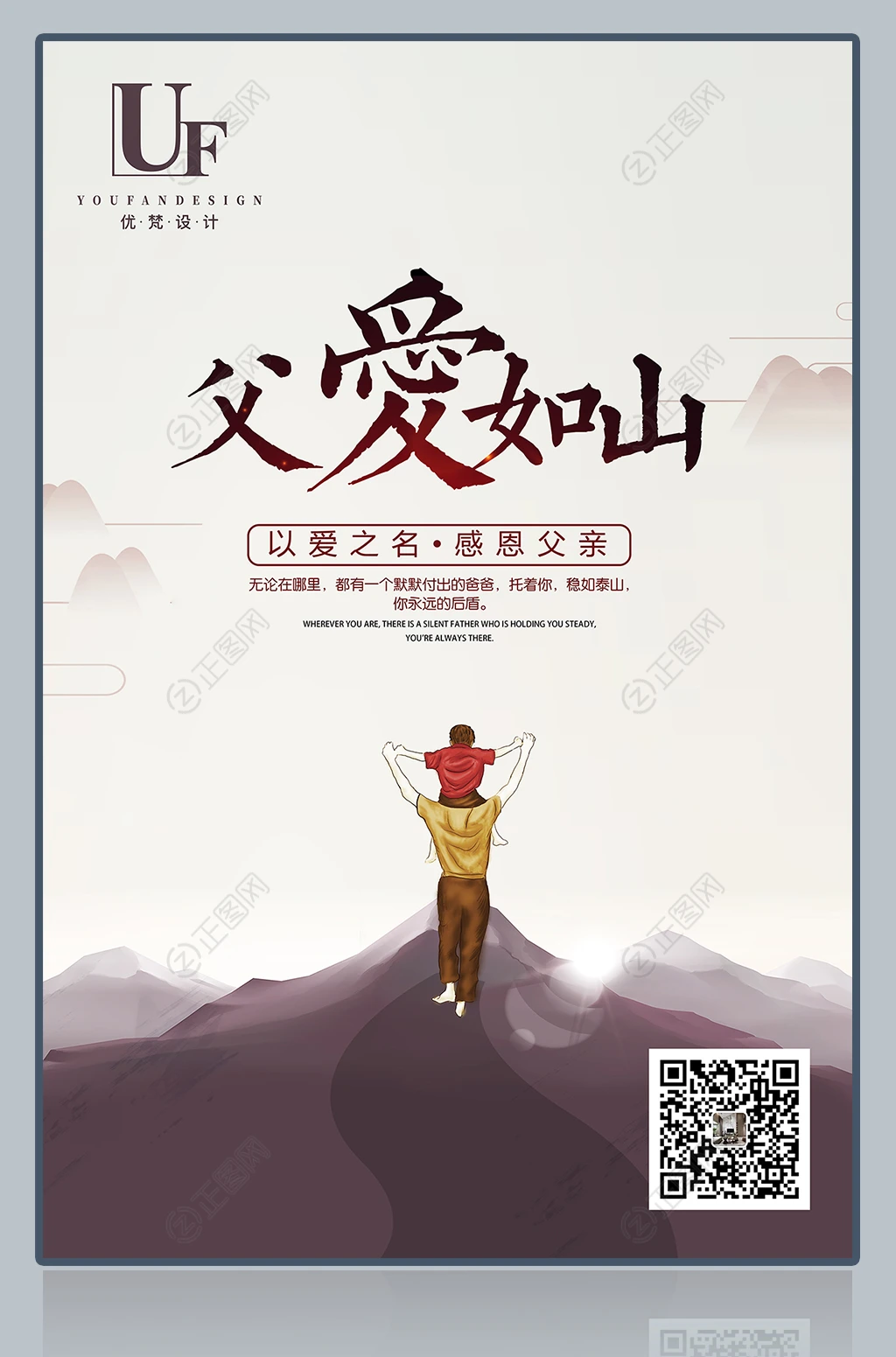 父爱如山父亲节海报图片下载 父爱如山父亲节海报图片下载