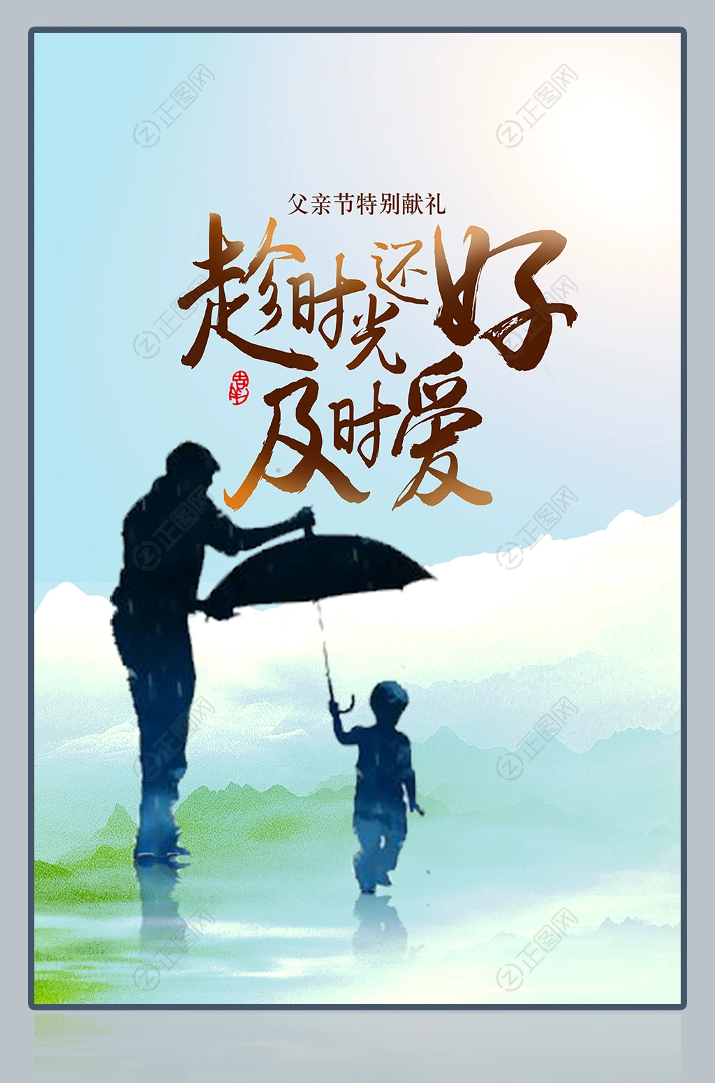趁时光还好及时爱父亲节海报下载 趁时光还好及时爱父亲节海报下载