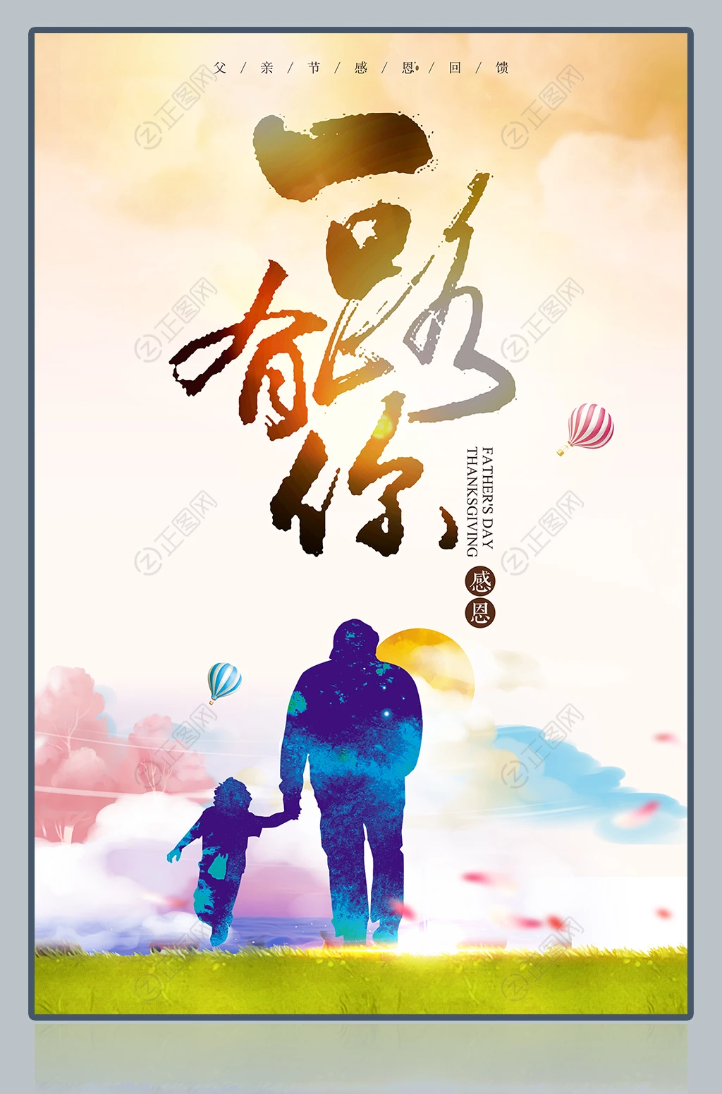 一路有你感恩父亲节海报设计 一路有你感恩父亲节海报设计