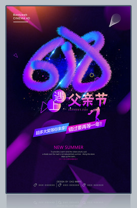 618遇上父亲节海报设计