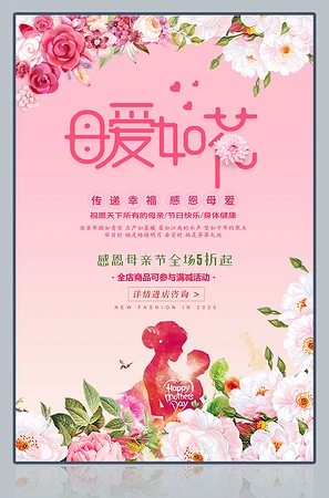 母爱如花鲜花促销海报模板
