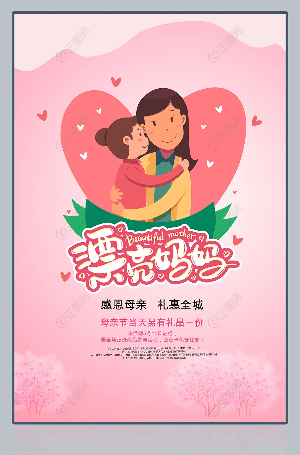 漂亮妈妈母亲节快乐海报 漂亮妈妈母亲节快乐海报