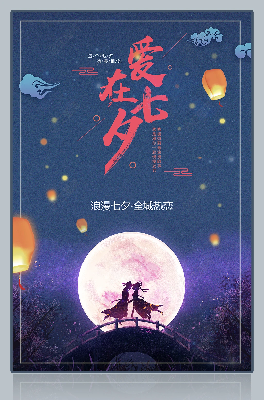 爱在七夕全城热恋宣传海报 爱在七夕全城热恋宣传海报
