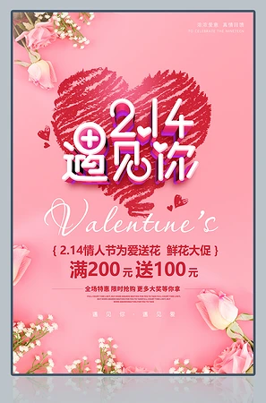 2.14遇见你情人节活动海报