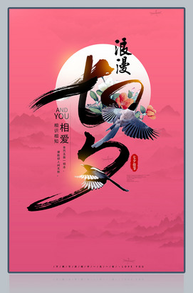 浪漫七夕情人节海报