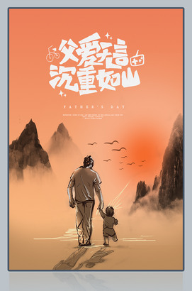 父爱无言沉重如山父亲节海报图片