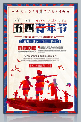 五四青年节图片下载