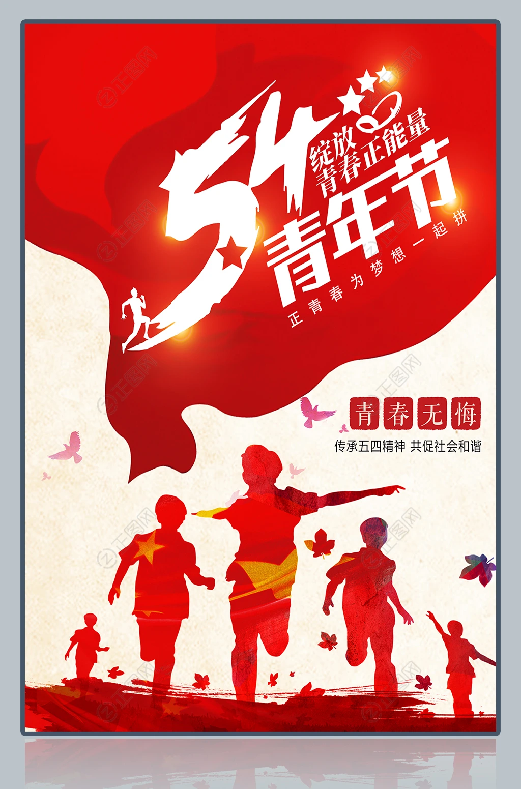 54青年节绽放青春正能量海报 54青年节绽放青春正能量海报