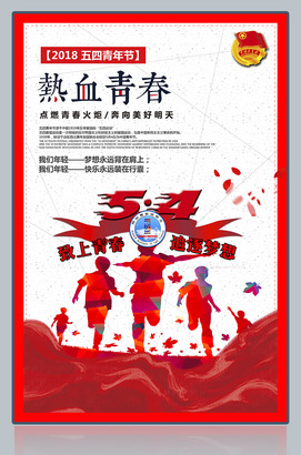 致上青春追逐梦想热血青春五四青年节宣传图片