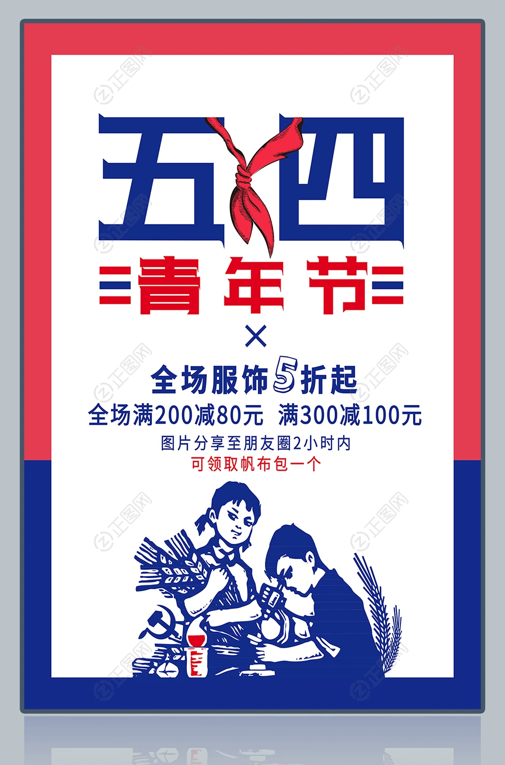 五四青年节促销活动海报设计 五四青年节促销活动海报设计