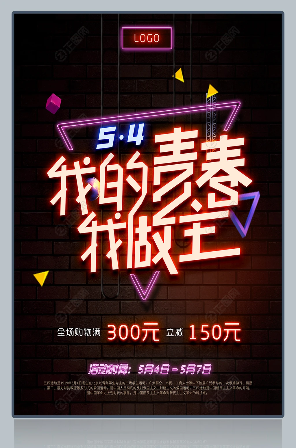 我的青春我做主54青年节海报 我的青春我做主54青年节海报