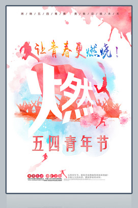 让青春更燃烧五四青年节图片