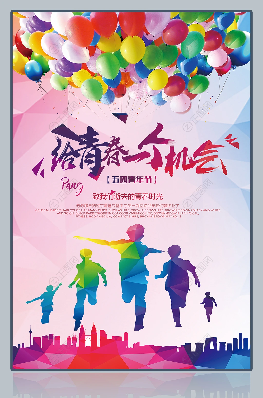 给青春一个机会五四青年节海报 给青春一个机会五四青年节海报