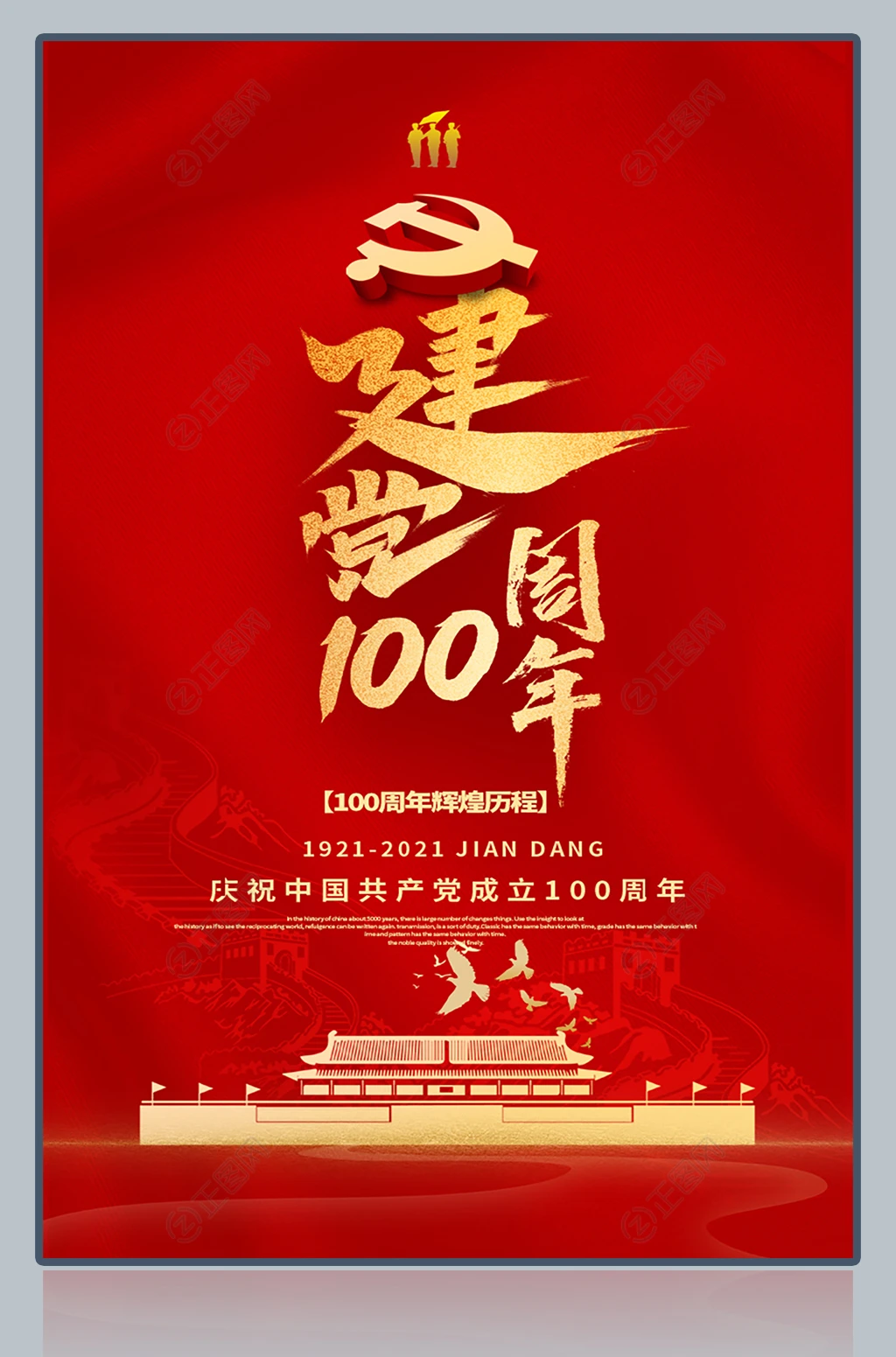 建党100周年朋友圈海报图片下载