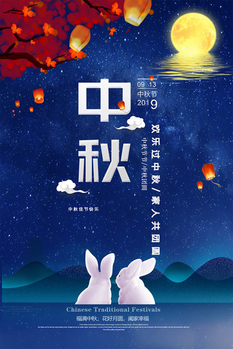 2021中秋节海报设计PS模板