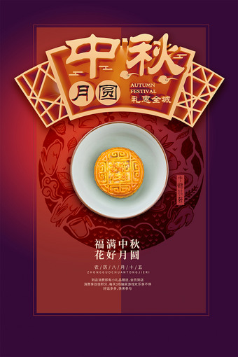 创意中秋月圆月饼海报PS模板