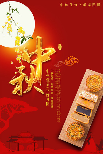 中秋海报素材下载