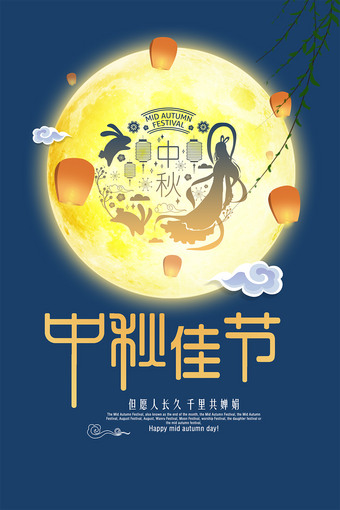 中秋佳节月亮海报