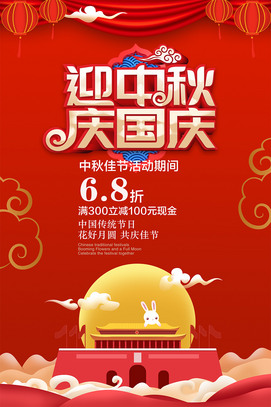大气创意红色迎中秋庆国庆双节钜惠宣传海报