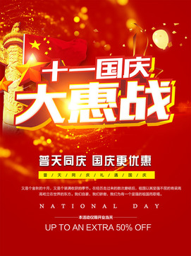 十一国庆大惠战国庆节海报PS模板