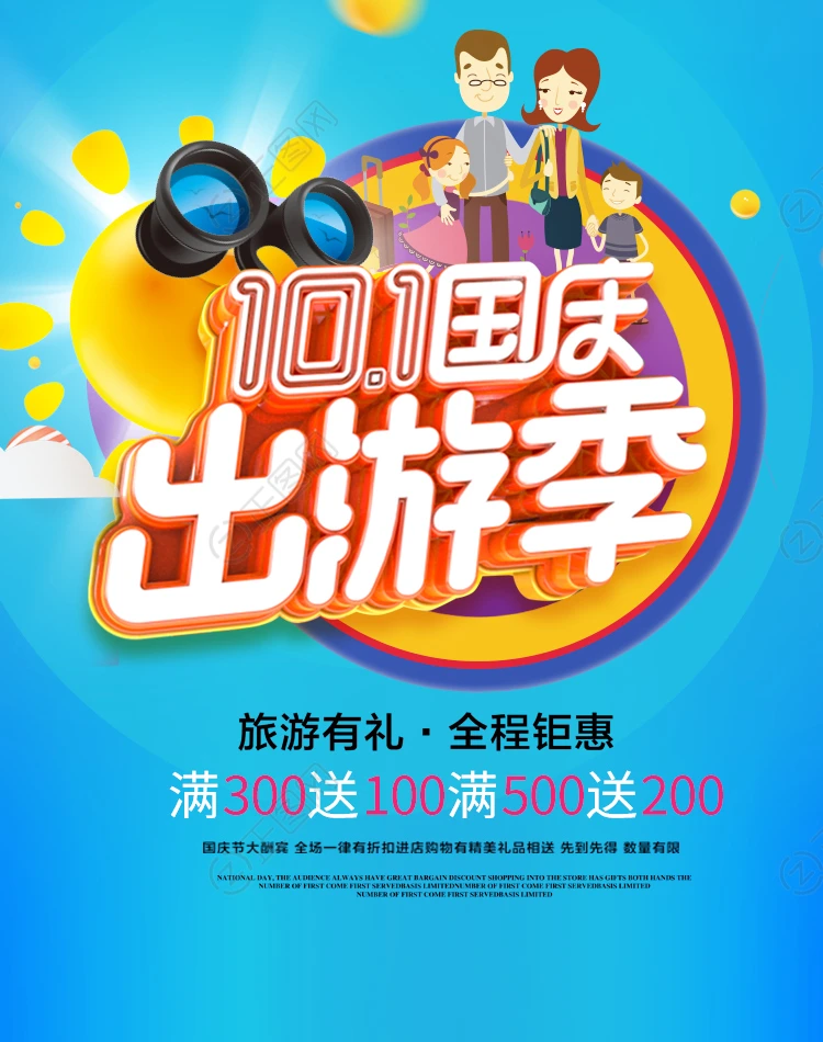 10.1国庆出游季蓝色国庆旅游海报 10.1国庆出游季蓝色国庆旅游海报