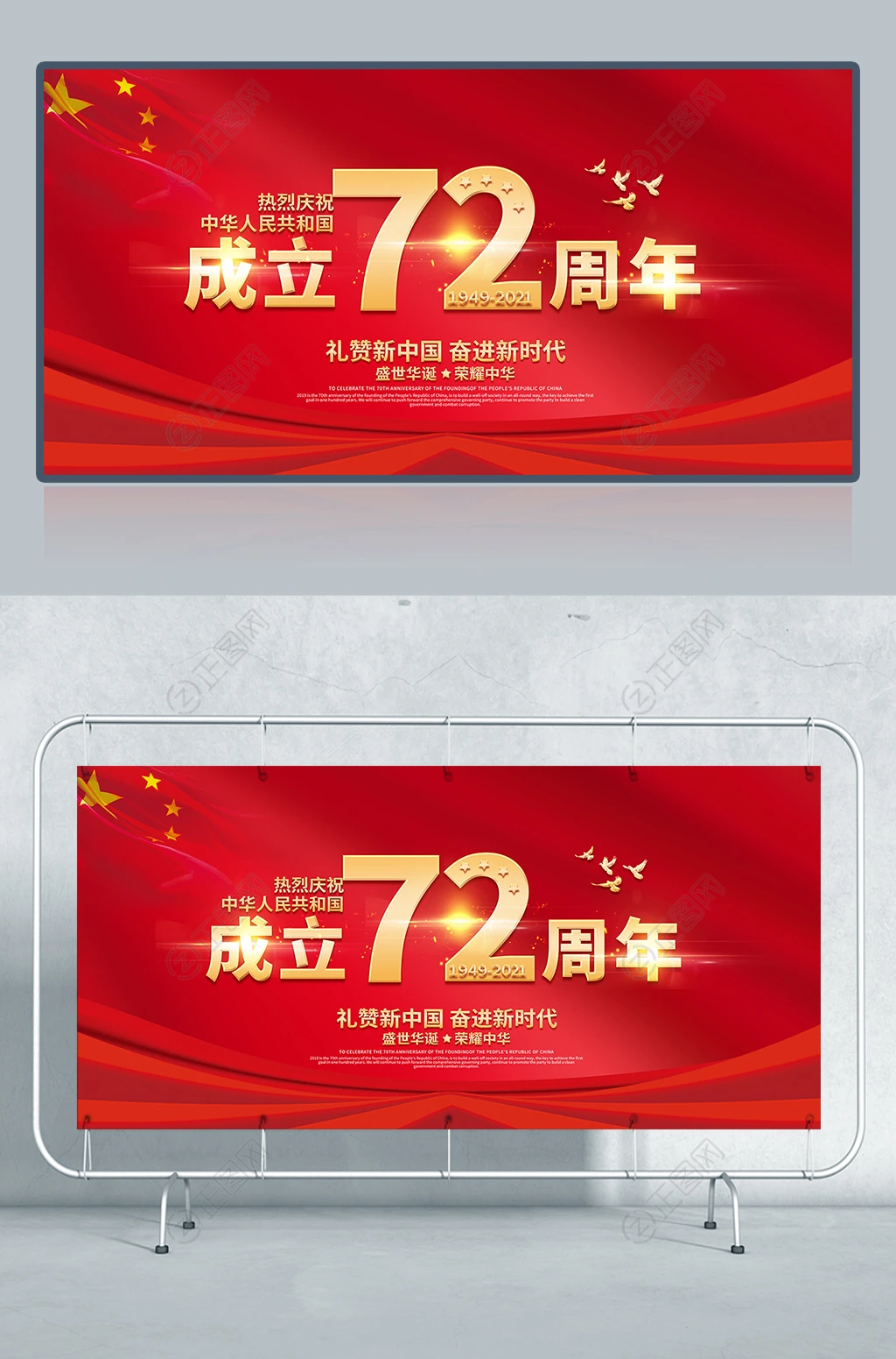 热烈庆祝中华人民共和国成立72周年海报展板 热烈庆祝中华人民共和国成立72周年海报展板