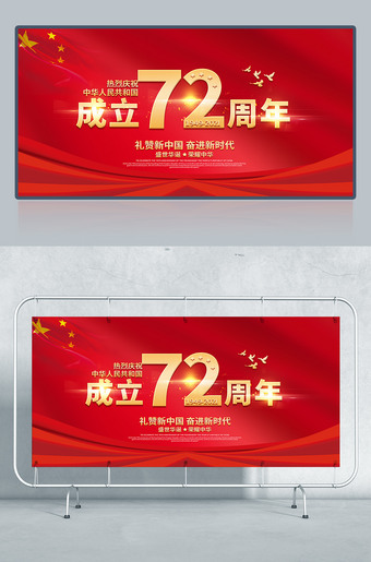 热烈庆祝中华人民共和国成立72周年海报展板